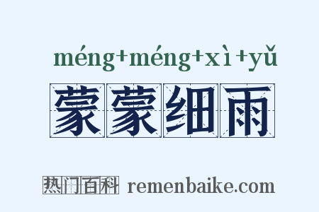 蒙蒙细雨是什么意思的图片
